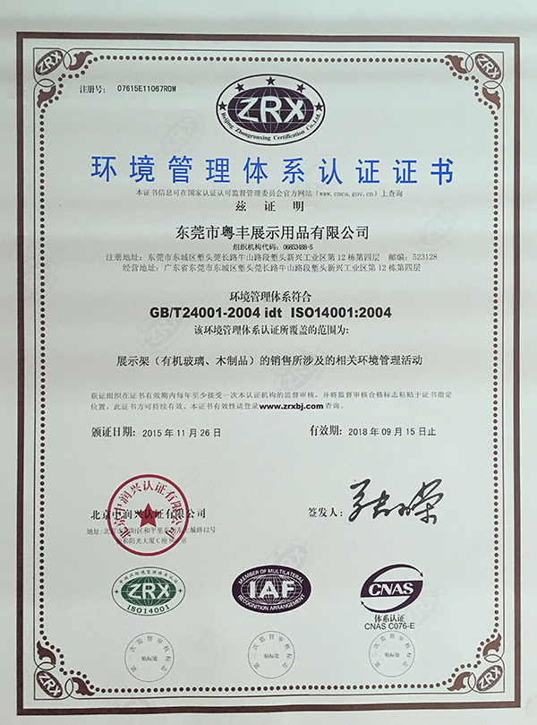 Certificate of environmental management system certification (Chinese)